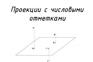 Проекции с числовыми отметками
