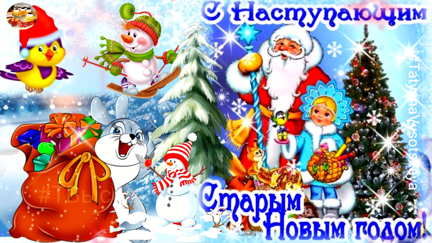 Со Старым Новым годом!! Старый Новый год 2023. Музыкальное поздравление. смотреть онлайн