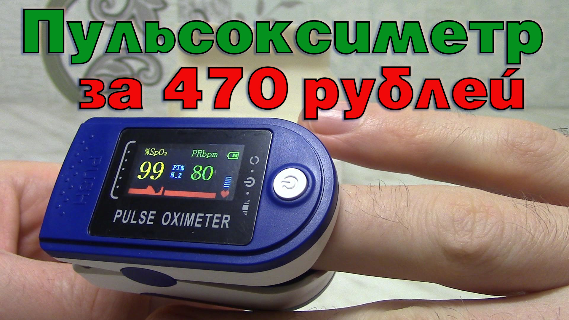 Пульсоксиметр Pulse Oximeter за 470 рублей. Проверка кислорода в крови и пульса. Где купить пульсокс