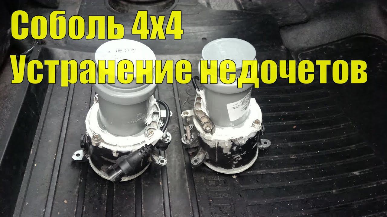 Соболь 4х4. Герметичные светодиодные ДХО. Устранение недочетов. смотреть онлайн