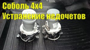 Соболь 4х4. Герметичные светодиодные ДХО. Устранение недочетов.