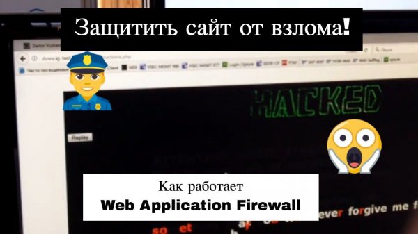 Демонстрация Web Application Firewall (WAF) Fortinet - FortiWeb, как защищить сайт