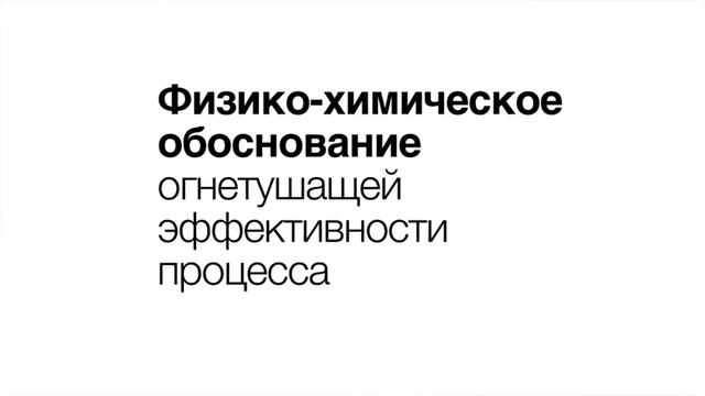Специализированная Двухкомпонентная Композиция для Пожаротушения СДКП смотреть онлайн