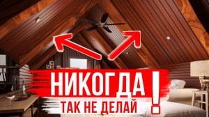 Мансарда vs Чердак? Почему нельзя делать мансарду!
