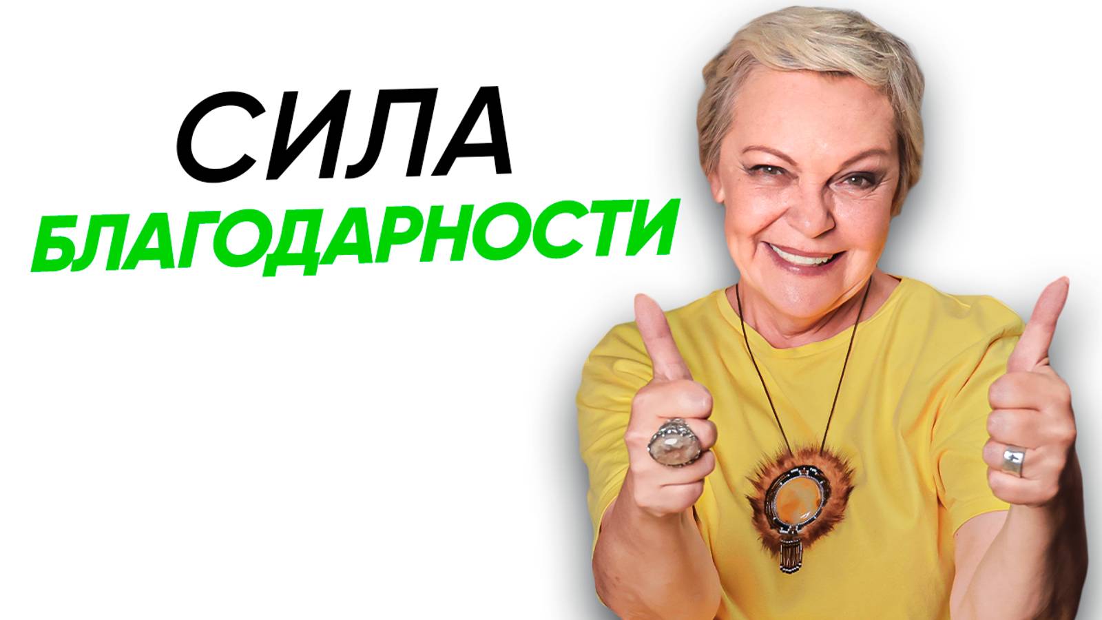 Чувство благодарности ИЗМЕНИТ твою ЖИЗНЬ к лучшему смотреть онлайн