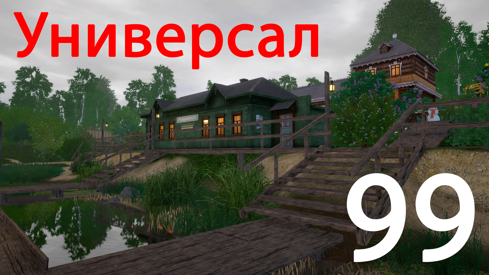 РР 4 Универсал 99 смотреть онлайн