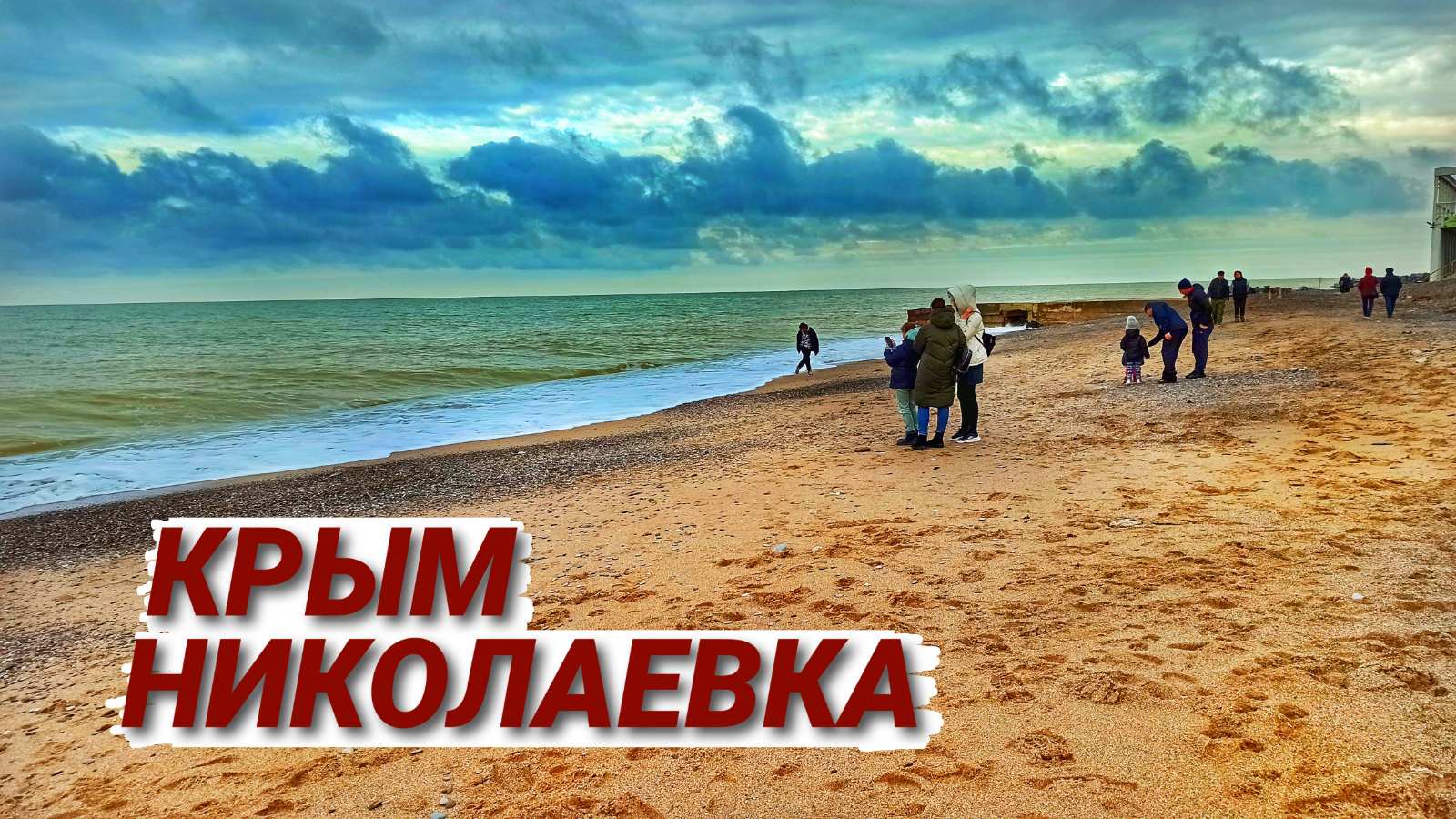 Крым МЕНЯЕТСЯ. Николаевка. Курорт НЕ УЗНАТЬ. Море, пляж, новый сквер. смотреть онлайн