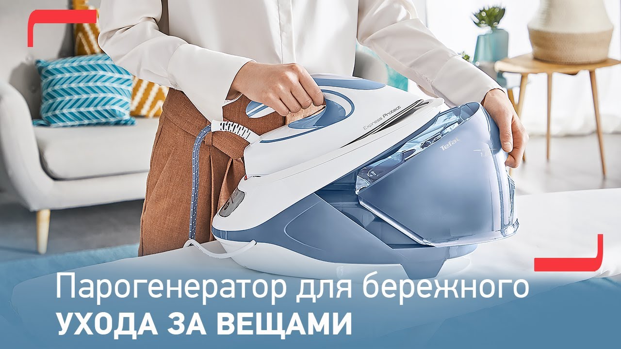 Парогенератор Tefal Express Protect SV9202E02 для эффективного и безопасного глажения смотреть онлайн