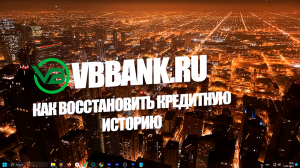 Как восстановить кредитную историю?