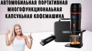 Автомобильная Портативная Многофункциональная капсульная кофемашина