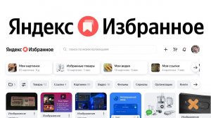 Яндекс Коллекции превратились в Яндекс Избранное