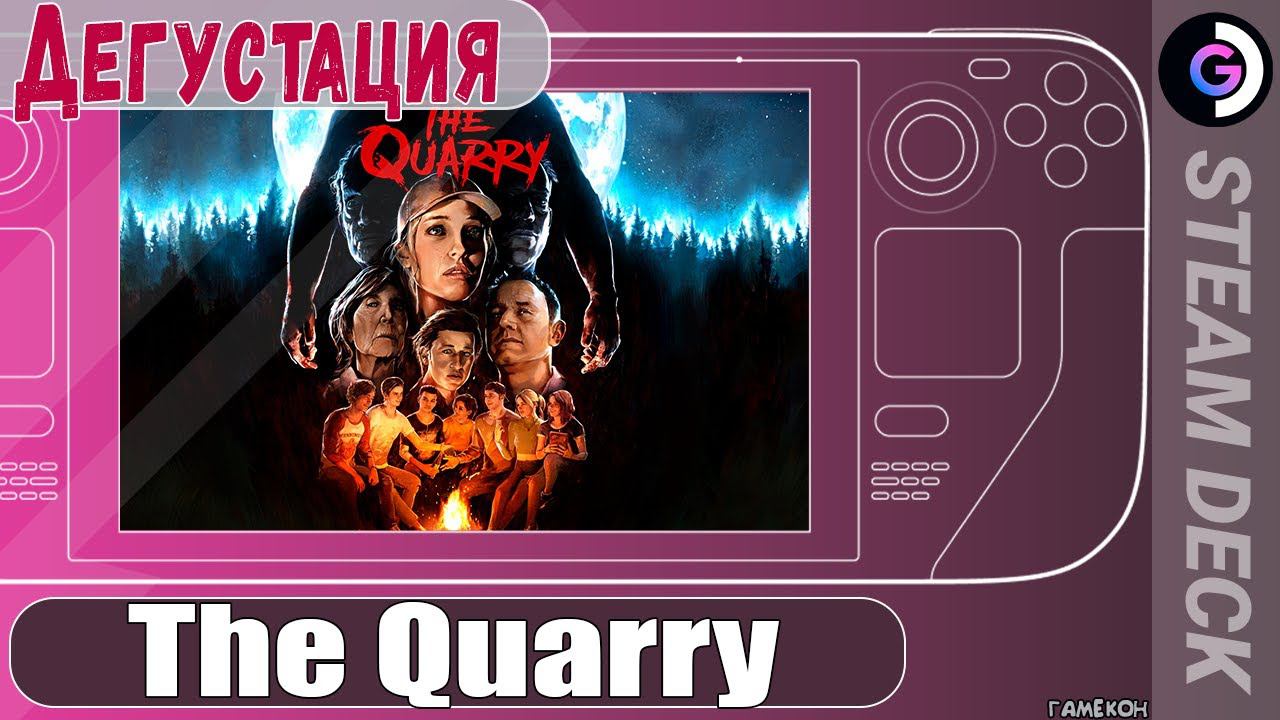 Дегустация The Quarry на Steam Deck. смотреть онлайн