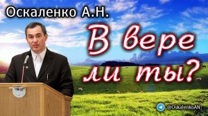 Оскаленко А.Н. В вере ли ты?