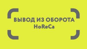 Как вывести принятые товары из оборота? HoReCa
