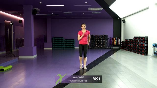 Онлайн-тренировка LOW CORE с Юлией Маленчук /20 мая 2020 / X-Fit смотреть онлайн