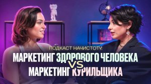 ПОДКАСТ НАЧИСТОТУ: МАРКЕТИНГ ЗДОРОВОГО ЧЕЛОВЕКА И МАРКЕТИНГ КУРИЛЬЩИКА В ДУБАЕ