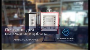 КОНСТРУКЦИОННЫЙ ПРОФИЛЬ | выпуск 11 | Печь для выпекания карбона