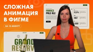 Сложная анимация в фигме за 15 минут. Веб-дизайн.