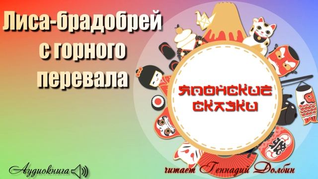 ЛИСА-БРАДОБРЕЙ С ГОРНОГО ПЕРЕВАЛА. Японская народная сказка. Читает Геннадий Долбин смотреть онлайн