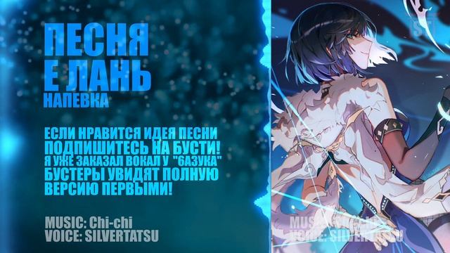 GENSHIN INPACT SONG - Yelan's Tango (Незримые Сети) SilverTatsu переделка песни Cover DEMO