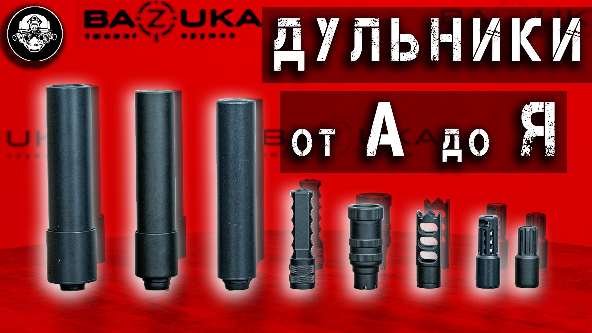 Все Типы Дульных Устройств от А до Я! Что и для Чего? ДТК, Дожигатель, Пламегаситель, Банка смотреть онлайн