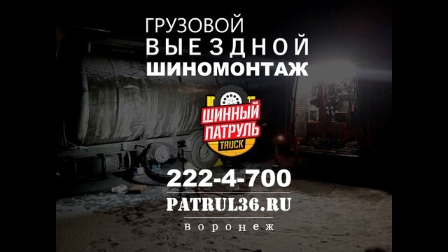 Грузовой выездной шиномонтаж "Шинный Патруль" смотреть онлайн
