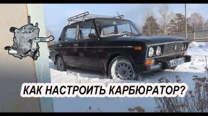 ✅Как настроить карбюратор на ВАЗ 2106 и выставить зажигание.
