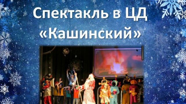 Сказка в Кашино 2016-2017 смотреть онлайн