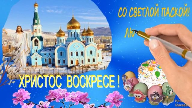 ПАСХА,С ВЕЛИКИМ ПРАЗДНИКОМ ПОЗДРАВЛЯЮ. смотреть онлайн