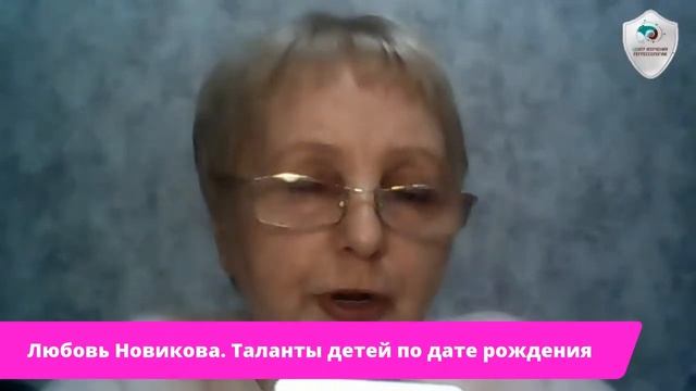 ТАЛАНТЫ ребенка по дате рождения. ЛЮБОВЬ НОВИКОВА. смотреть онлайн