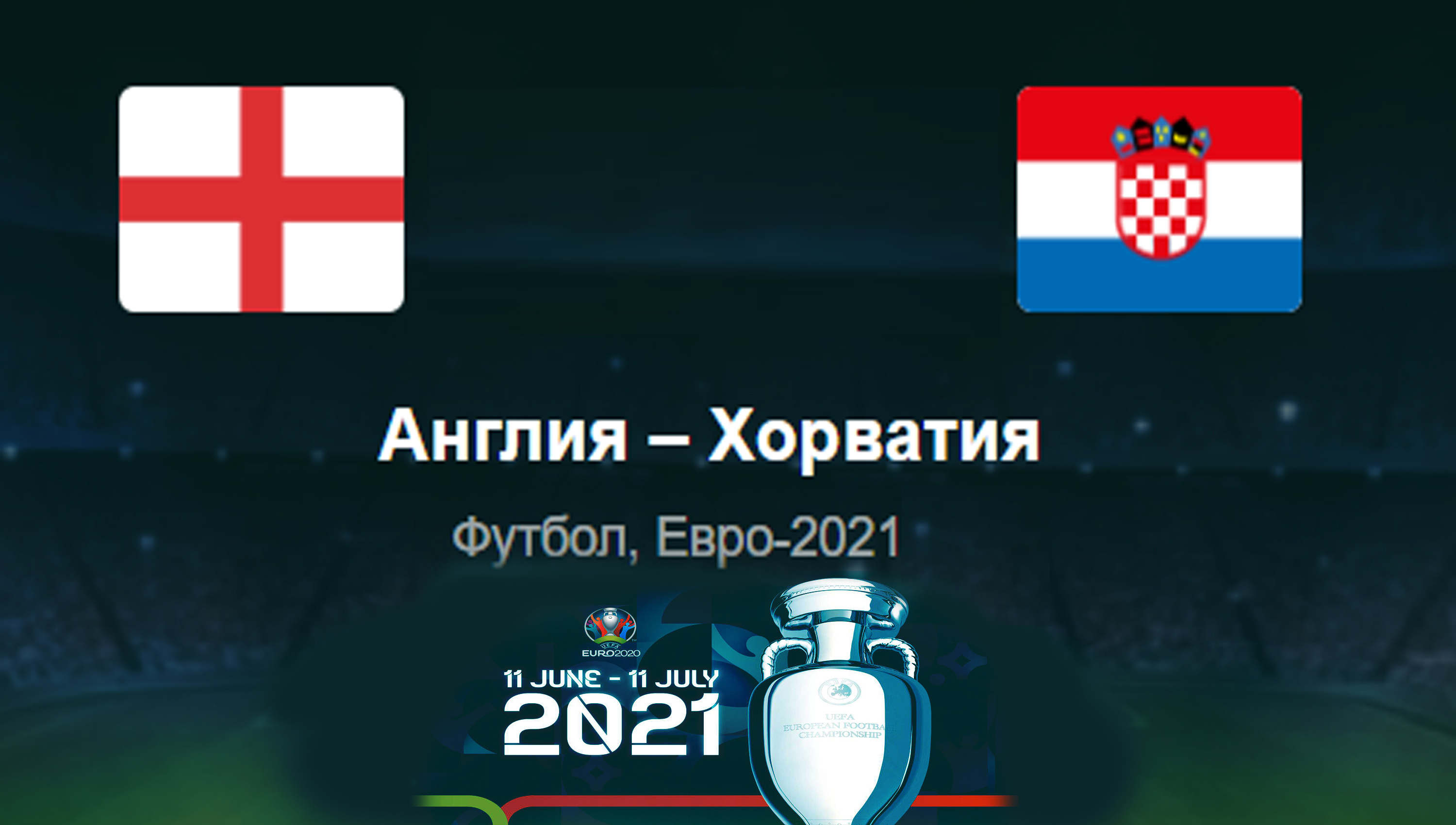 Англия - Хорватия  ◈ Евро 2021_Euro 2021