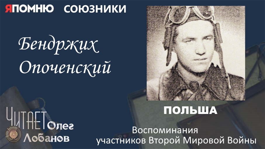 Бендржих Опоченский. Проект "Я помню" Артема Драбкина.  Польша. Союзники.