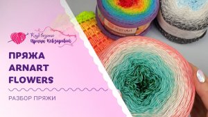 Обзор пряжи Yarnart Flowers | Что и как вязать из секционной пряжи?