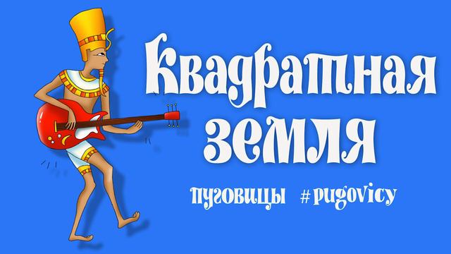 Квадратная земля смотреть онлайн