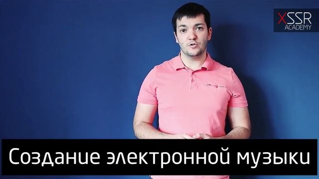 Создание электронной музыки смотреть онлайн
