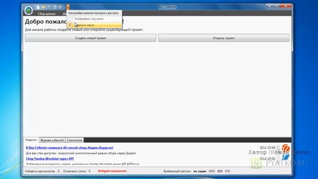 Обучение работе с Key Collector Знакомства с интерфейсом в Key Collector смотреть онлайн