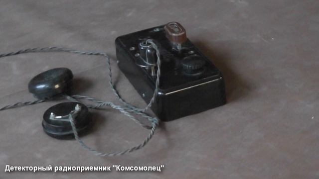 Детекторный радиоприемник "Комсомолец" СССР 1947 г. смотреть онлайн