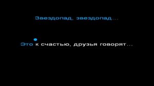 Гражданская оборона Звездопад караоке