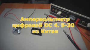 Ампервольтметр цифровой DC 4. 5-30 из Китая