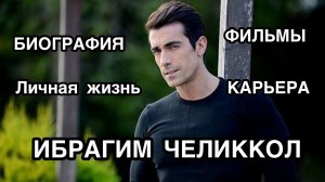 ИБРАГИМ ЧЕЛИККОЛ. Биография. Фильмы. Личная жизнь. İbrahim Çelikkol. Турецкие актёры.Турецкие фильмы