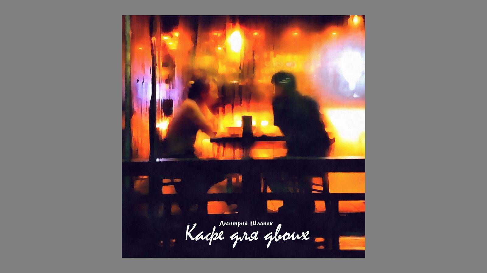 Кафе для двоих смотреть онлайн