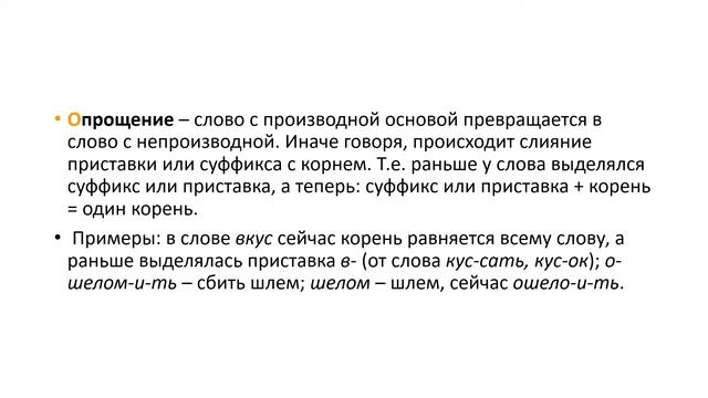 Исторические изменения морфемной структуры слова смотреть онлайн