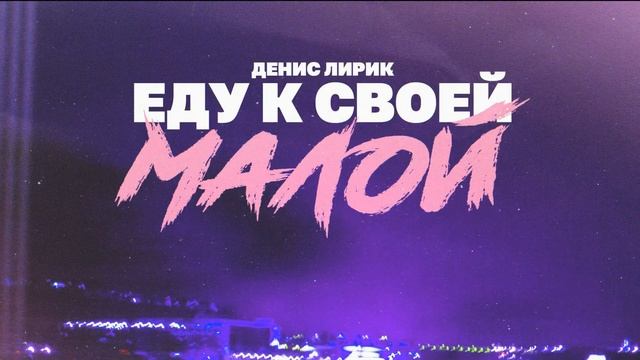 Денис Лирик - Еду к своей малой смотреть онлайн