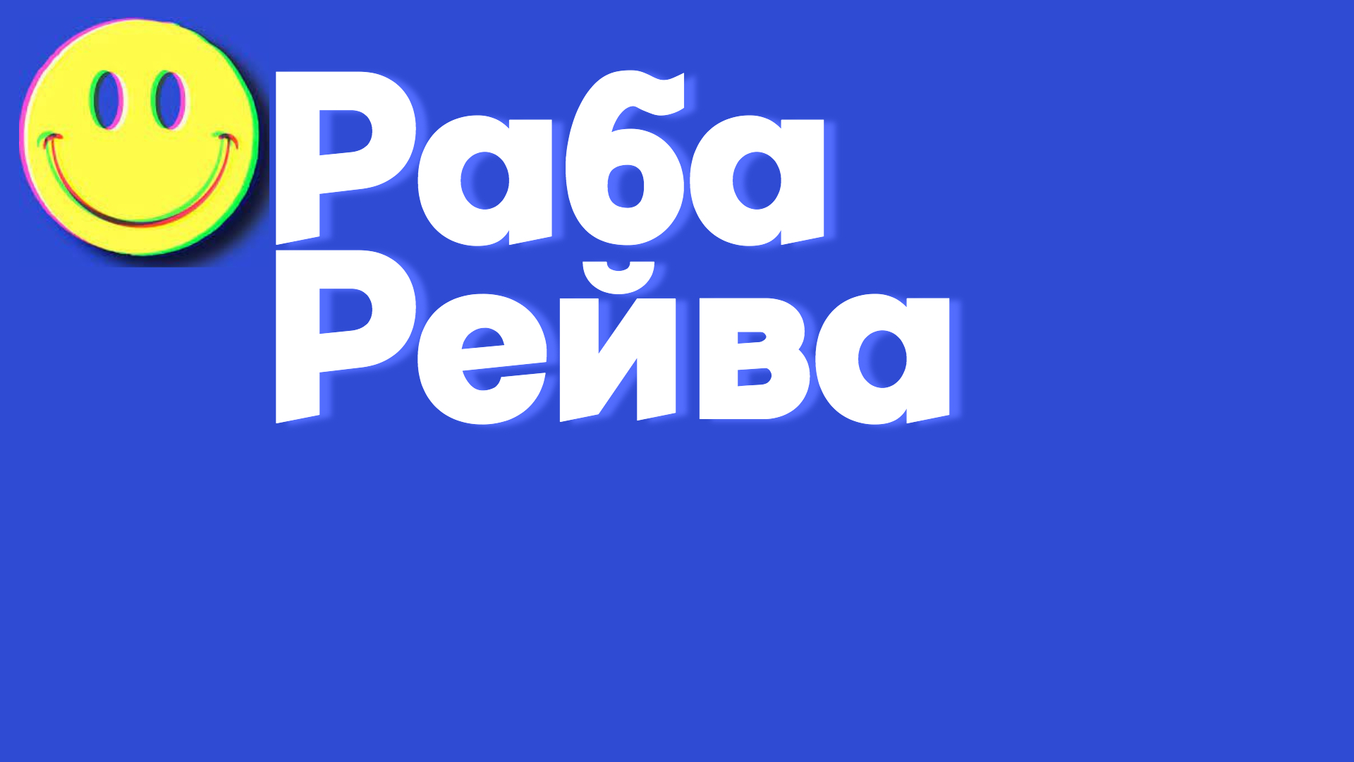 Техно_Одержимость