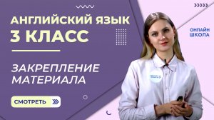 Закрепление материала. Видеоурок 35. Английский язык 3 класс