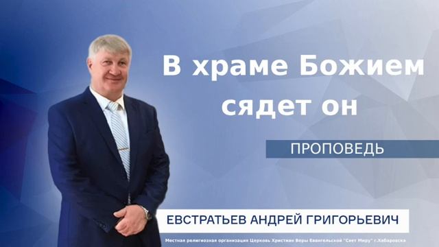 "В храме Божием сядет он" - Проповедь смотреть онлайн