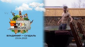 Владимир - Суздаль. Жизнь своих. Выпуск от 23.04.2023