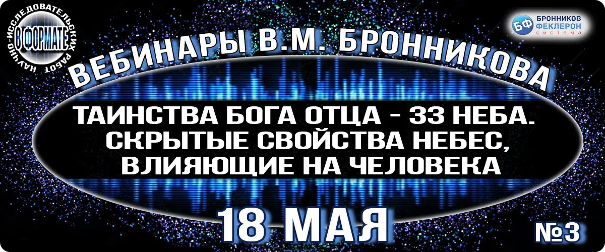 18 05 2019 Вебинар Таинства Бога Отца 33 Неба Скрытые свойства Небес, влияющие на человека смотреть онлайн