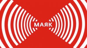 Позывные сигнал точного времени и начало новостей (Маяк, 05.01.2020)