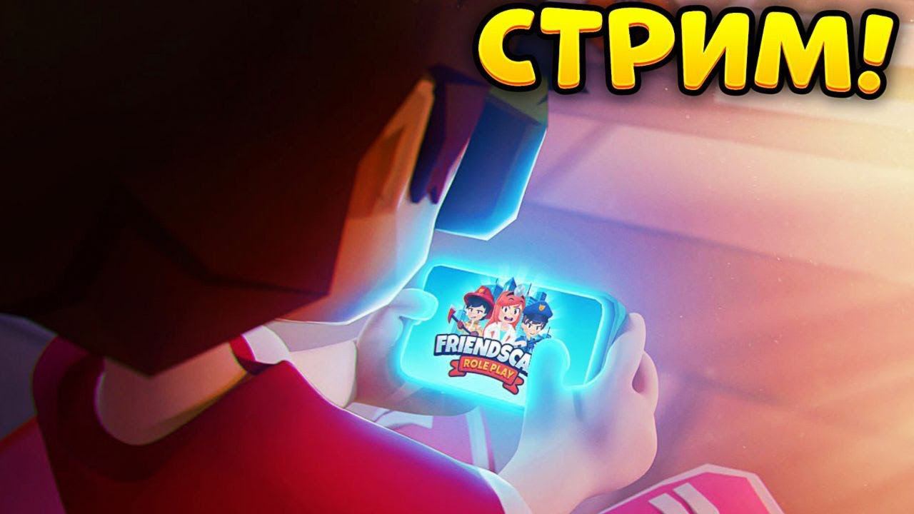 Стрим ПО МОЕЙ ИГРЕ Friendscape: Role Play! Тестим обнову! смотреть онлайн